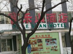 -富乐山酒店(西黄城根北街店)