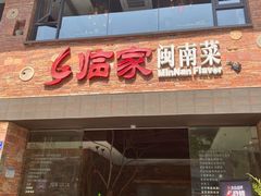 -临家闽南菜(宝洲路店)