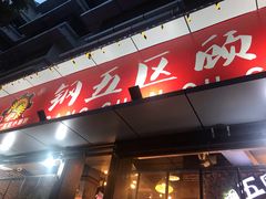 门面-钢管厂五区小郡肝火锅串串香(总店)