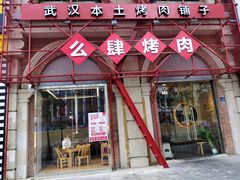 -么肆烤肉(汉街形象店)