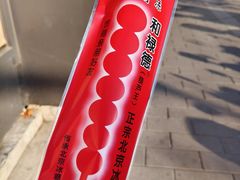 -和禄德冰糖葫芦(东四朝内菜市场店)