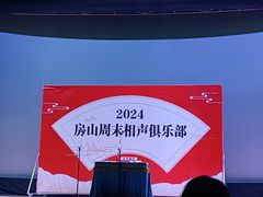 -房山周末相声俱乐部