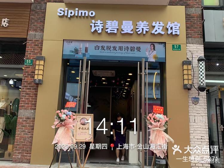 诗碧曼养发馆万达海汇街店