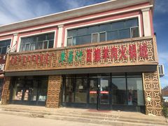 门面-西旗羊肉火锅城