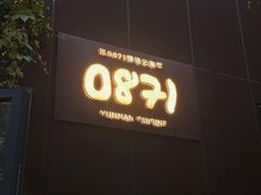 -泓0871臻选云南菜·味庄