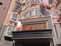 -小厨娘淮扬菜(天印大道店)