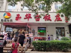 门面-玉华台饭庄(裕中西里小区店)