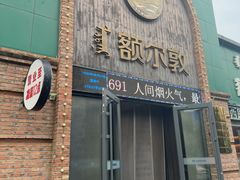 -额尔敦传统涮(公园西路店)