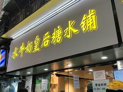 -水牛奶皇后糖水铺(深圳总店)