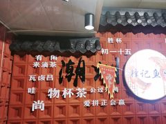 -官塘锋记鱼生·生腌·砂锅粥(牌坊街店)