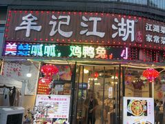 -牟记江湖特色重庆菜鱼蛋青蛙黄鳝海参(巴南区鱼洞鲁能店)