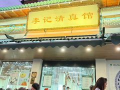 -李记清真馆(打钉巷店)