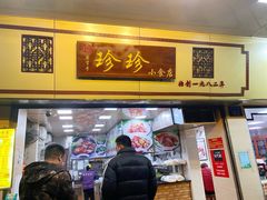 门面-珍珍小食店(西华路店)