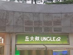 -丘大叔柠檬茶(乐峰广场分店)