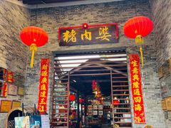 门面-猪肉婆私房菜(容桂总店)
