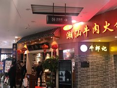 门面-牛郎记潮汕牛肉火锅(大西洋银泰城店)