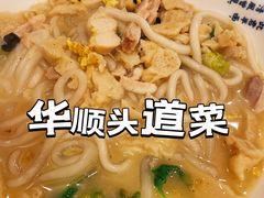 -华顺土菜馆(洪岗路店)