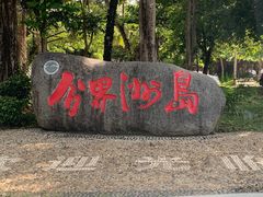 -海南分界洲岛旅游区