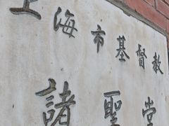 -上海市基督教诸圣堂