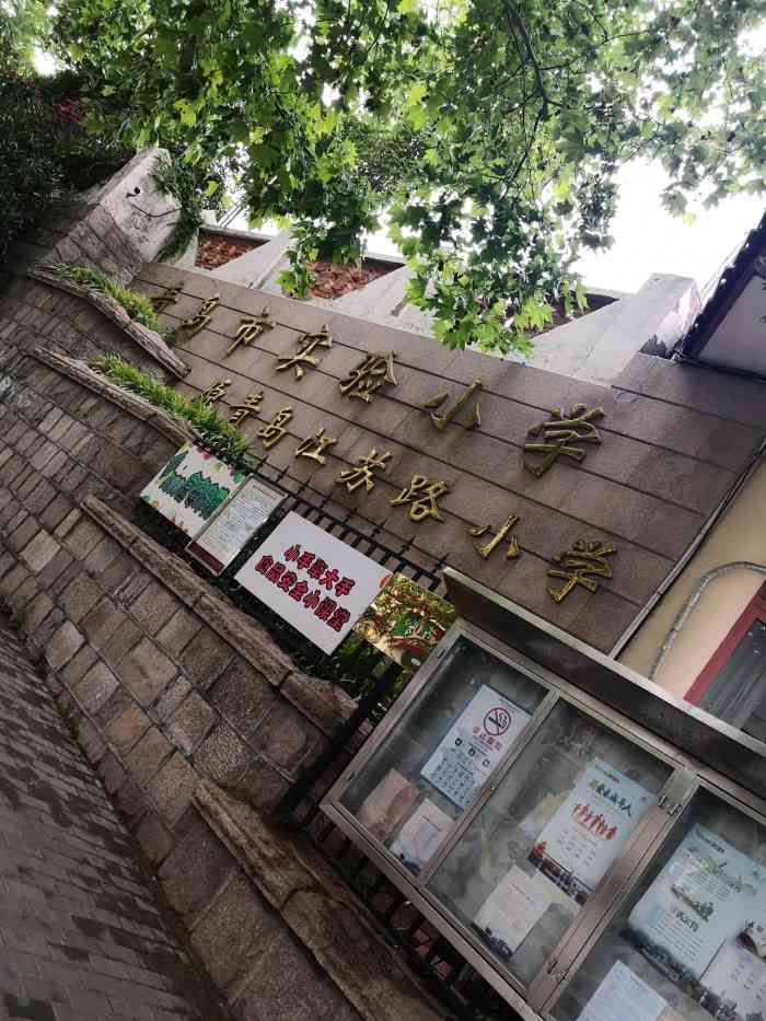 青岛市实验小学-"青岛市排名第一的学校,老师和生源是没得说.