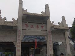 -黄埔古港