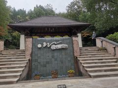 -天目湖涵田半山温泉