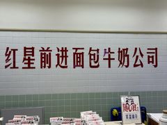 -红星前进面包牛奶公司(君太店)