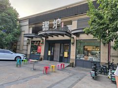 -锦炉·酥皮烤鸭(绿城百合店)