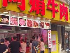 -阿娟牛肉丸·手打牛肉丸·现做现卖