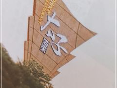 -太子园林酒家