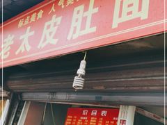 门面-老太皮肚面