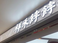 -祥禾饽饽铺·中式糕点(北京来福士店)