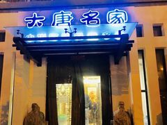门面-大唐名家·息壤店