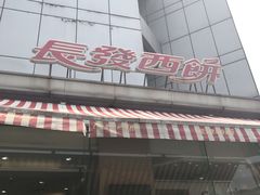 门面-长发西饼(临顿路店)