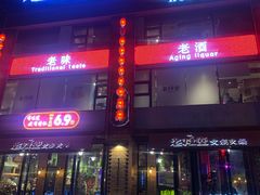 -老灶堂文创火锅(文艺路店)