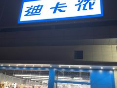 -迪卡侬(徐泾店)