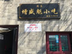 -增盛魁小吃店