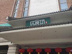 -优食坊·蒸汽海鲜(康盛路店)
