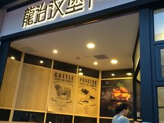 门面-龙治汉堡(中华城店)