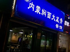 门面-内蒙焖面大盆骨餐馆(山大路店)
