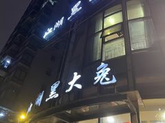 -江湖黑大兔(杨家坪店)