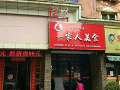门面-温州一家人美食(西木头市店)