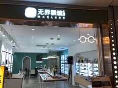 -无界眼镜MaxLess(南翔印象城店)