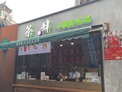 -茶肆(袁家村店)