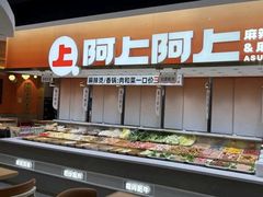 -阿上阿上麻辣香锅&麻辣烫(朝阳蓝色港湾店)