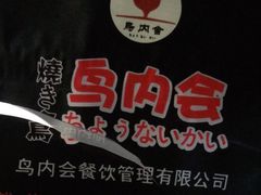 -鸟内会(河北路店)