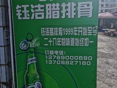 -钰洁腊排骨火锅