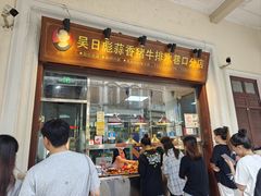 -吴日彪蒜香猪牛排(水巷口店)