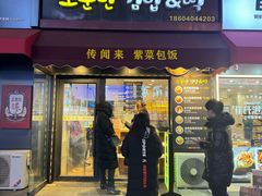 -传闻来紫菜包饭·打糕(西塔韩百店)