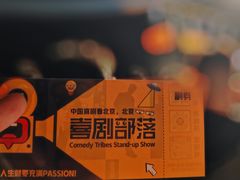 -喜剧部落脱口秀(三里屯店)